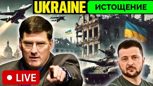 Истощение Украины Достигло Предела, Виден Крах Обороны - Скотт Риттер | 02.09.2024