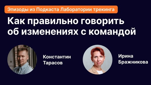 Как говорить об изменениях внутри компании