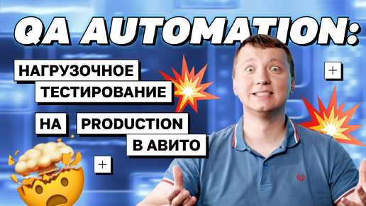 QA Automation: нагрузочное тестирование на production в Авито | avito.code