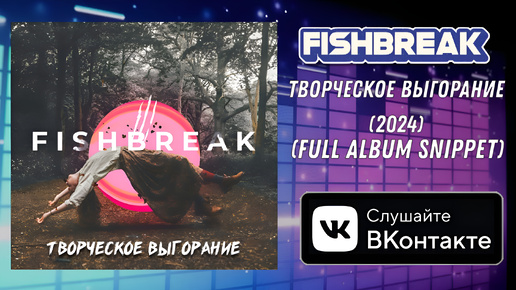 FISHBREAK - ТВОРЧЕСКОЕ ВЫГОРАНИЕ (2024) (FULL ALBUM SNIPPET)