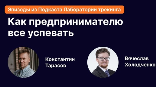 Как предпринимателю управлять своим временем, чтобы все успевать