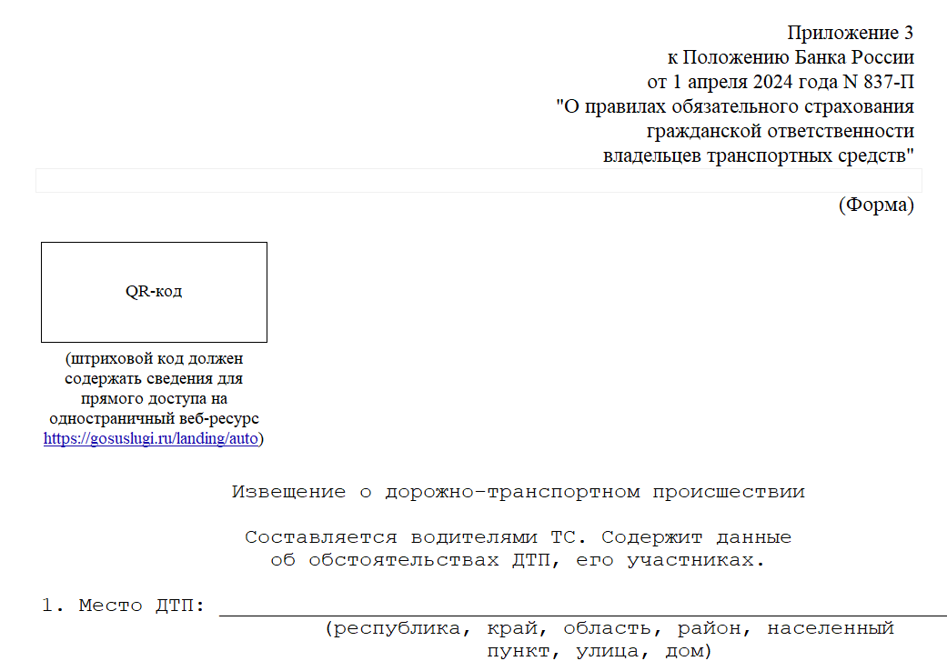 Пример  бланка извещения о ДТП