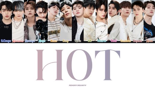 SEVENTEEN (세븐틴) TRACK 'HOT' Lyrics - текст, перевод, лексика