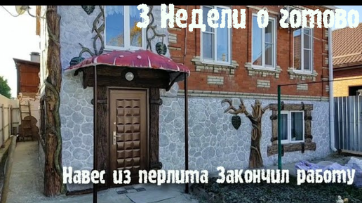 Этот парень сделал необычный цоколь на доме , как в сказке!