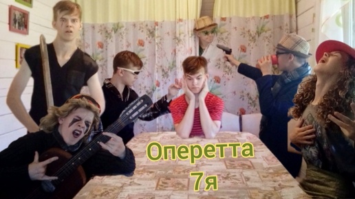 Оперетта 7Я