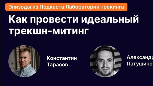 Как провести идеальный трекшн-митинг