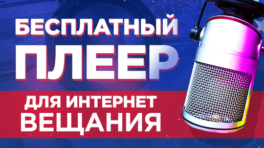 Бесплатный плеер для интернет вещания - MyRadio24 Player