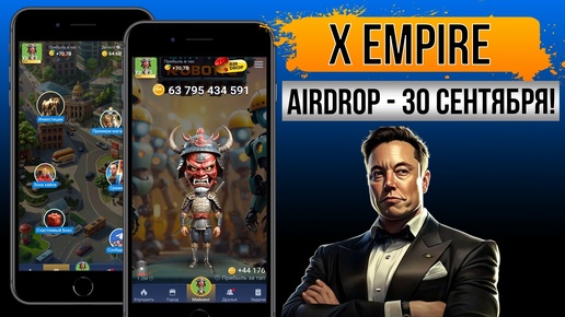 🌃X-EMPIRE - Airdrop 30 СЕНТЯБРЯ! Успей прокачаться [БЕЗ ВЛОЖЕНИЙ]