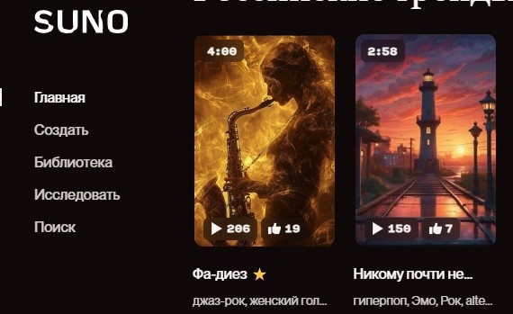 Рис.1. Фрагмент начального экрана сервиса Suno