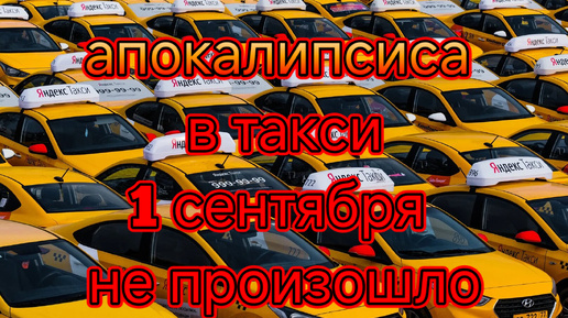 Апокалипсис в такси 1 сентября не случился/СМИ снова нагнали страха