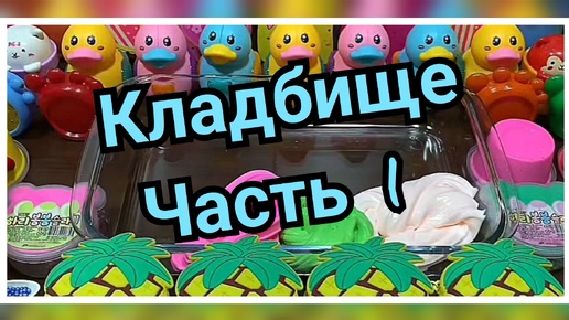 СТРАШНЫЕ ИСТОРИИ И СЛАЙМЫ. КЛАДБИЩЕ ЧАСТЬ 1