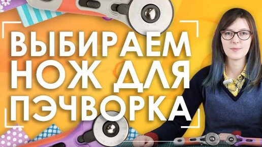 Нож для пэчворка | Как выбрать?