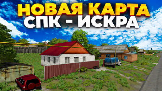 Огромная деревня , новая карта СПК - ИСКРА для Farming simulator 22