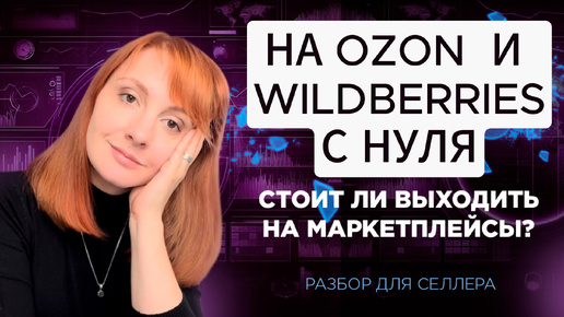 Маркетплейс с нуля. Маркетплейс это не бизнес? Стоит ли выходить на Озон и Вайлдберриз?