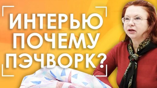 ПОЧЕМУ ПЭЧВОРК? Серия интервью. Иокерс Оксана