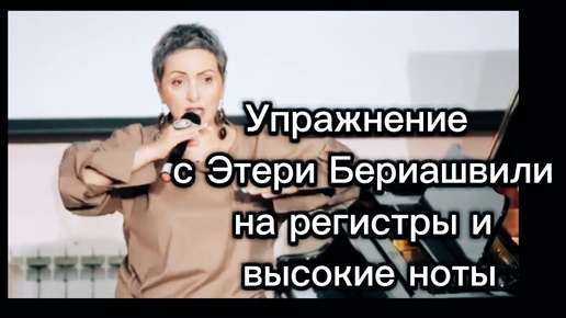 Очень полезное упражнение с Этери Бериашвили на регистры и высокие ноты.