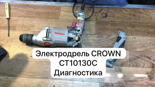 Электродрель CROWN CT1013OC диагностика