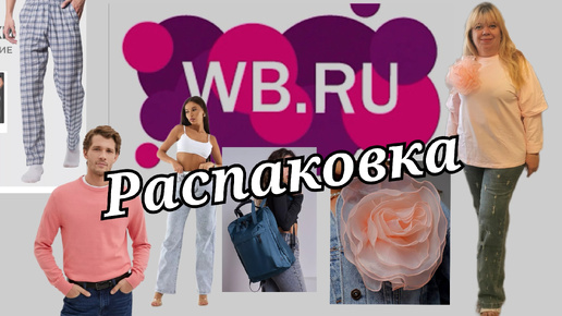 № 50 РАСПАКОВКА Wildberries Интересные находки для себя.