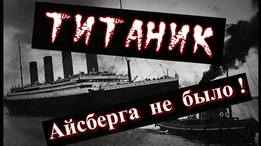 Титаник.