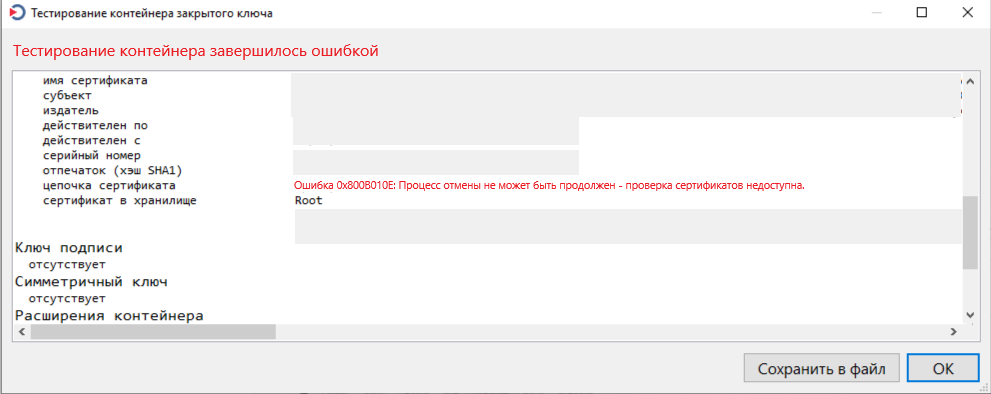 Ошибка 0x800B010E: Процесс отмены не может быть продолжен - проверка сертификатов недоступна