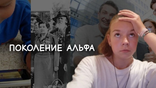 Поколение Альфа. // Не умеет читать? Почему дети хамят и диктуют родителям свои правила? Теория поколений!