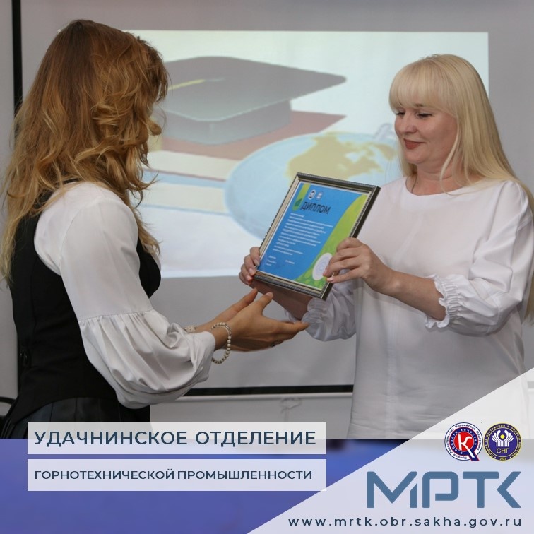 «Здравствуй колледж!» - День Знаний в «Удачнинском отделении горнотехнической промышленности».