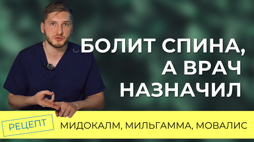 Мовалис, Мильгамма, Мидокалм при остеохондрозе. Центр доктора Очеретиной