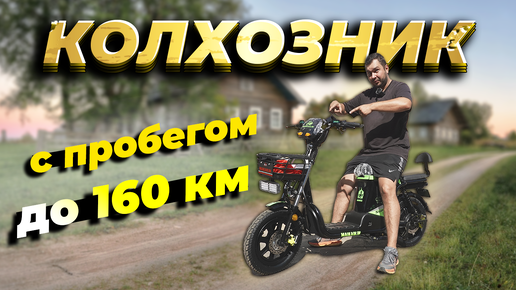 Пробег до 160 км на Колхознике от Джеки Чана!!! Maikaolin Monster H18 60v 50AH