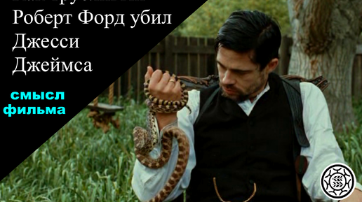 Как трусливый Роберт Форд убил Джесси Джеймса🐎 СМЫСЛ ФИЛЬМА 🐍 🔫