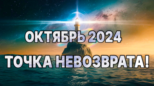 📣ВНИМАНИЕ, МИР! Готовы ли вы к октябрю 2024?