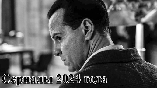 Télécharger la video: Сериалы 2024 года, которые уже вышли и только выйдут