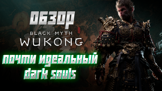 Обзор Black Myth: Wukong. #фантастика, #gaming, #rpg, #soulslike, #hunted, #игры, #wukong, #darksouls.