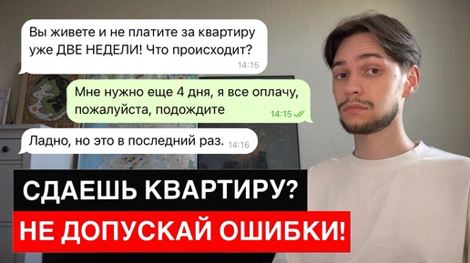 Эти ошибки совершают 95% собственников во время сдачи квартиры!