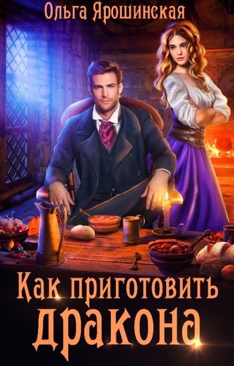 Невеста для дракона аудиокнига. Любовное фэнтези про драконов. Невеста для дракона аудиокнига. Невеста дракона. Неправильная фея, или нежеланная невеста для драконов.
