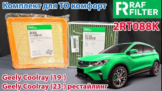 Распаковка комплекта для ТО комфорт 2RT088K