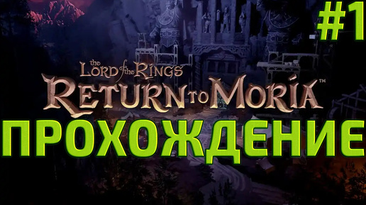 Прохождение выживалки ► The Lord of the Rings Return to Moria #1