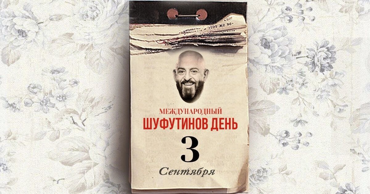 Мемы к песне Михаила Шуфутинского "3 сентября"