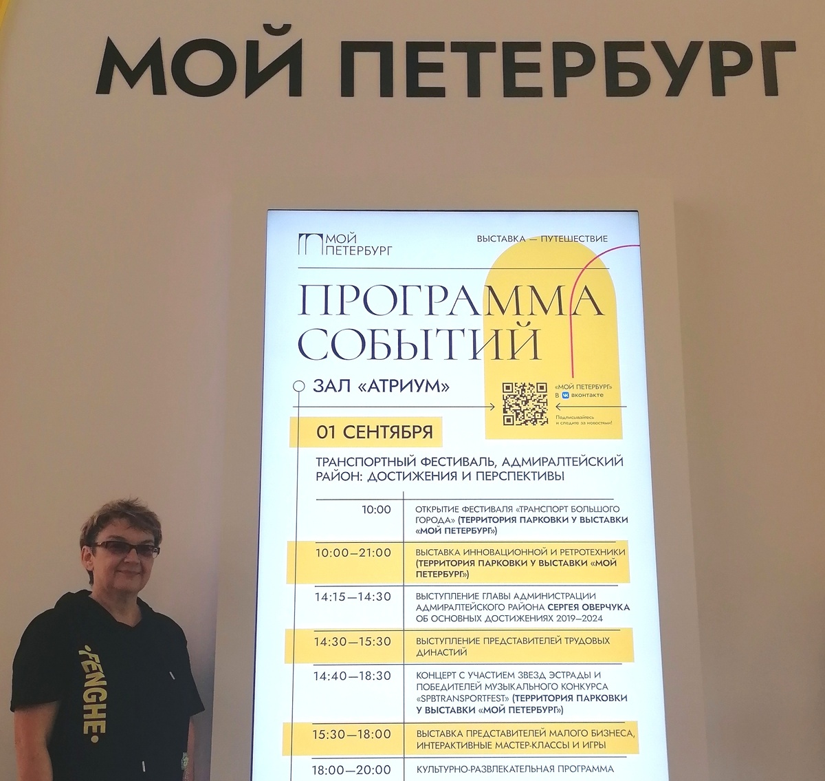 Стою возле программы на этот день