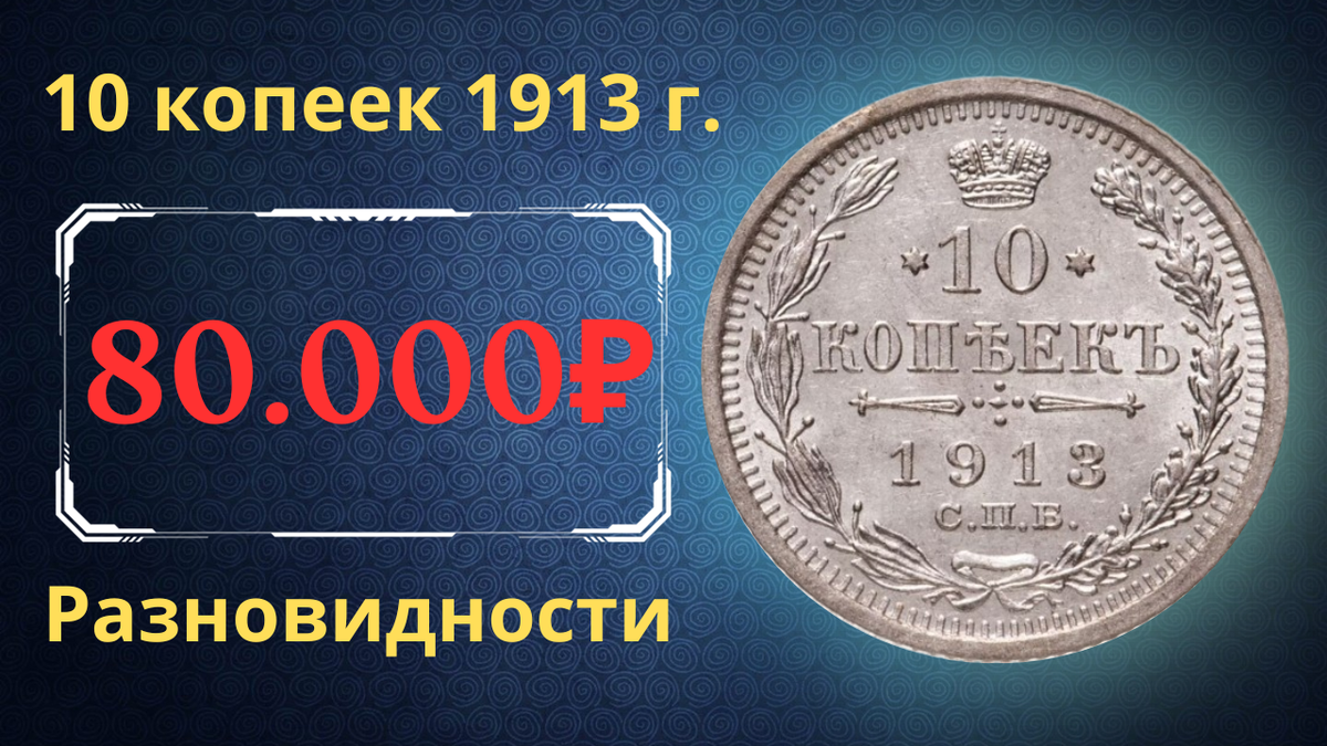 Монета 10 копеек 1913 года.