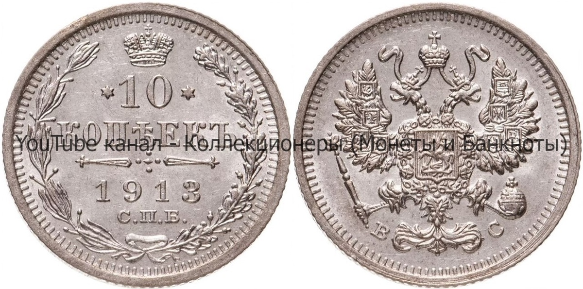Монета 10 копеек 1913 года.