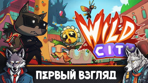 Погружение в Wild City🐺Первые впечатления