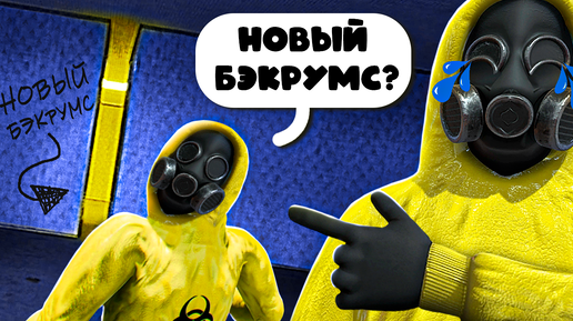 НАШЛИ НОВОЕ ЗАКУЛИСЬЕ с ДРУГОМ В БЭКРУМС! ЛЮТЫЙ УГАР! #13