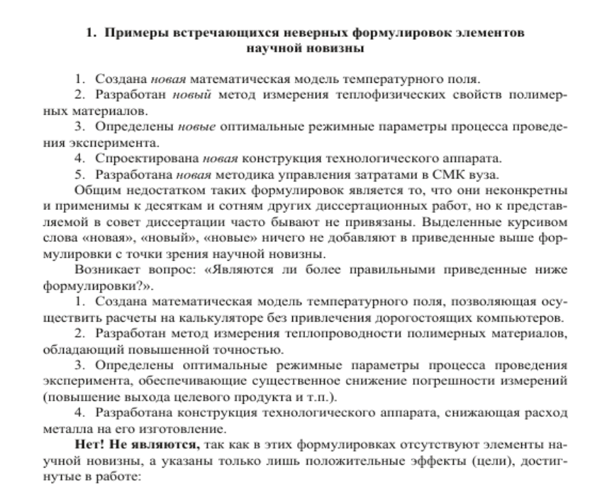 Пономарев Сергей Васильевич, Мищенко Елена Сергеевна Методические рекомендации по формулированию научной новизны в автореферате диссертационной работы // Вестник ТГТУ. 2011. №3. URL: https://cyberleninka.ru/article/n/metodicheskie-rekomendatsii-po-formulirovaniyu-nauchnoy-novizny-v-avtoreferate-dissertatsionnoy-raboty (дата обращения: 03.09.2024).