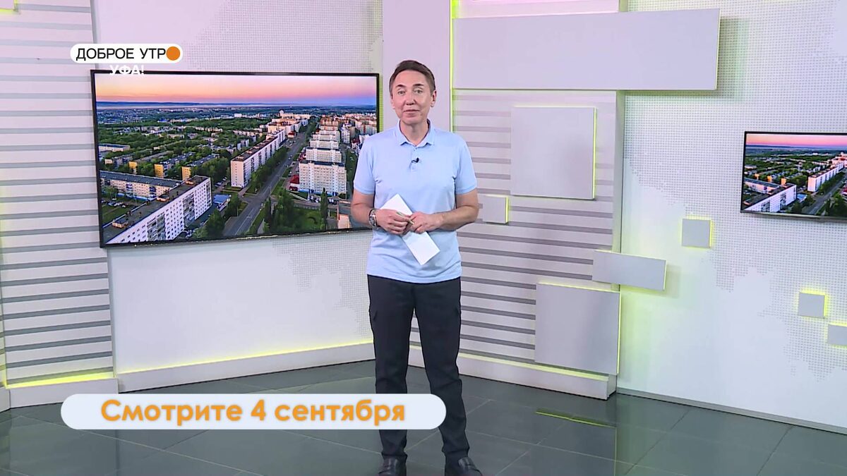    "Доброе утро, Уфа!" 4 сентября: расскажем о премии «Блогер года»