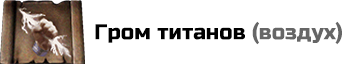 Гром титанов: расход маны 0 
