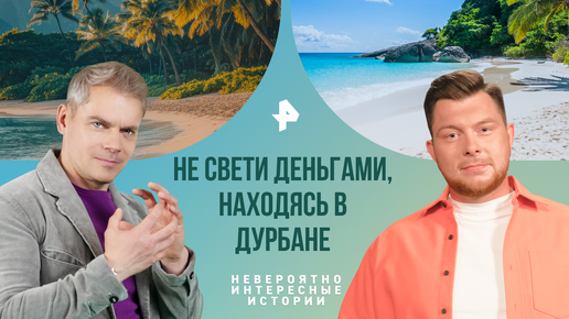 Download Video: Не свети деньгами, находясь в Дурбане. Топ самых опасных городов — Невероятно интересные истории