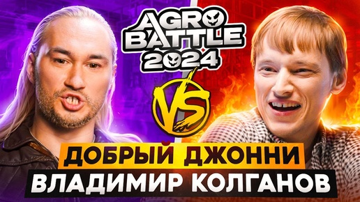 Добрый Джонни vs Владимир Колганов ПЕРВАЯ БИТВА AGROBATTLE 2024 от компании АГРОБАР