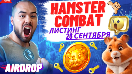 Hamster Kombat Airdrop 26 сентября. Критерии получения дропа, листинг на биржах