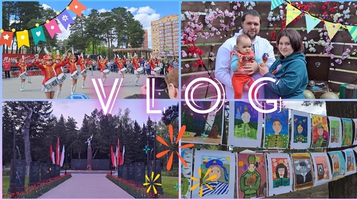 Vlog: 9мая🎉часть 1🎉/праздничный концерт🎆/много хороших новостей😉