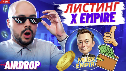 X Empire: листинг, раздача монет, окончание майнинга. Критерии получения дропа 30 сентбря